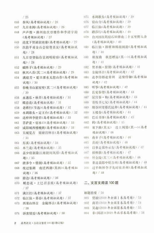 正版 2021新版 百题大过关 高考语文  古诗文鉴赏100题  修订版 高一高二高三高考适用  高中复习辅导用书 商品图3