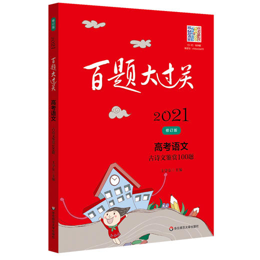 正版 2021新版 百题大过关 高考语文  古诗文鉴赏100题  修订版 高一高二高三高考适用  高中复习辅导用书 商品图4
