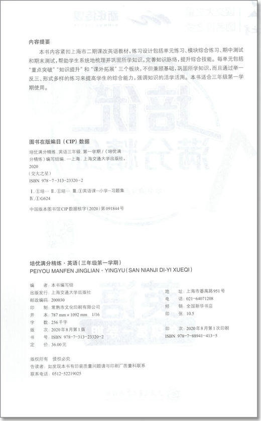 交大之星 培优满分精练 英语 三年级上册/3年级第一学期  基础+拔高+拓展 扫码获取音频 上海交通大学出版社 商品图1