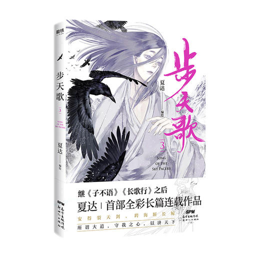 步天歌 3 夏达 著 青春文学大陆动漫绘本书籍 商品图1