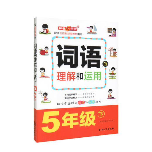 钟书金牌 部编版词语的理解和运用小学生5年级下册 五年级第二学期 统编语文教材配套小学课本同步辅导阅读书籍 商品图4
