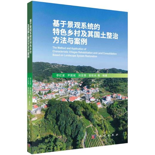 基于景观系统的特色乡村及其国土整治方法与案例 商品图0