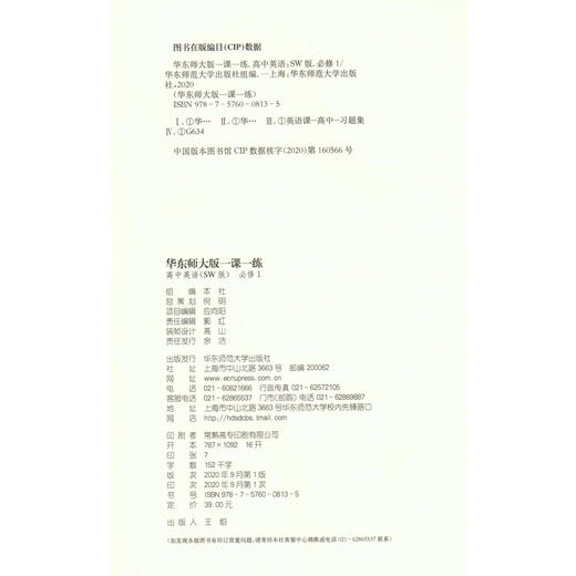 华东师大版一课一练 高中英语(SW版) 必修1 上外版 华师大一课一练 高中一年级上册 /第一学期 上海高中英语教辅 商品图1