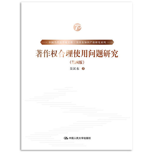 著作权合理使用制度研究（第四版）（中国当代法学家文库·吴汉东知识产权研究系列） 商品图0