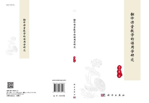 翻译课堂教学的语用学研究 商品图3