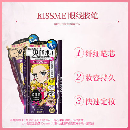 *kissme花盈美蔲玩味持久精细眼线胶笔
