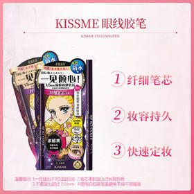 *kissme花盈美蔲玩味持久精细眼线胶笔