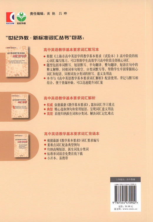 高中英语教学基本要求——词汇默写本 世纪外教·新标准词汇丛书 上海教育出版社 商品图1
