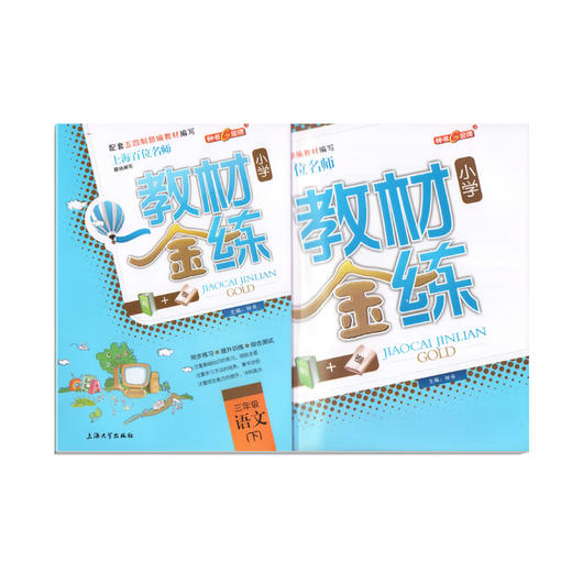 钟书金牌 教材金练 部编版语文 3年级下册/三年级第二学期 书+卷 上海部编版教材同步课后练习+单元测试卷 小学教辅 商品图4