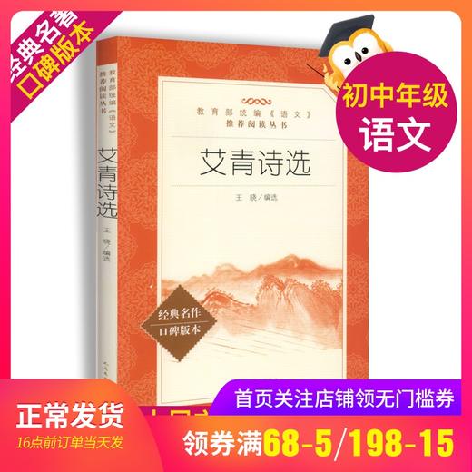 艾青诗选 九年级阅读书目 初三初中9年级配套部编版统编教材语文阅读丛书 经典名作 口碑版本 人民文学出版社 商品图0