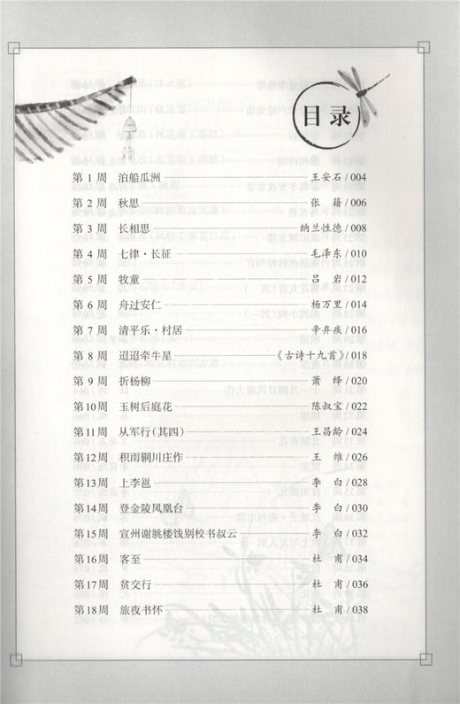 每周一诗 小学生必背古诗词 语文五年级/5年级 注音配乐朗诵 部编版扫码获取配套音频 华东理工大学出版社 商品图2