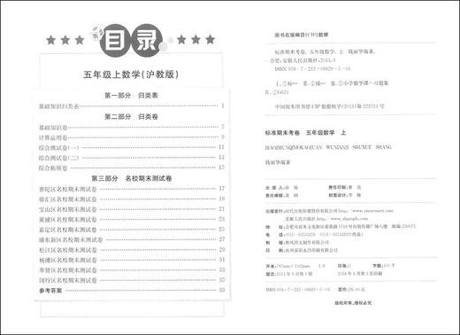 正版现货 标准期末考卷 数学 五年级第一学期/5年级上 上海小学教辅 教材配套同步期中期末课后复习试卷 上海各区真卷练习 商品图1