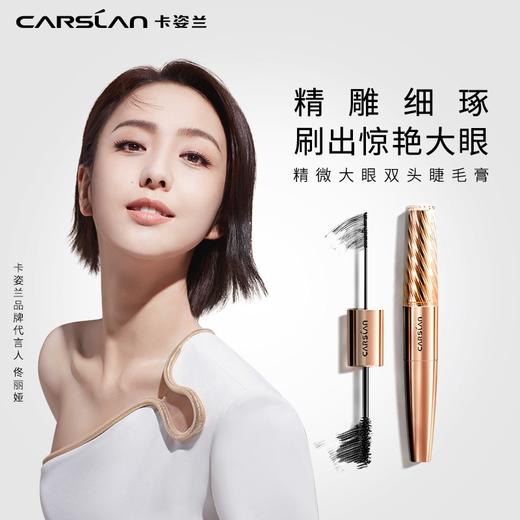 卡姿兰（Carslan）精微大眼双头睫毛膏 5g+7g（浓密 卷翘 纤长 不结块 防水不晕染） 商品图2