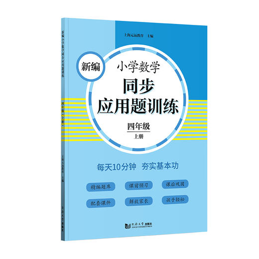 新编小学数学同步应用题训练 四年级上册/4年级第一学期 小学数学应用题专项训练 每天10分钟 夯实基本功 商品图4