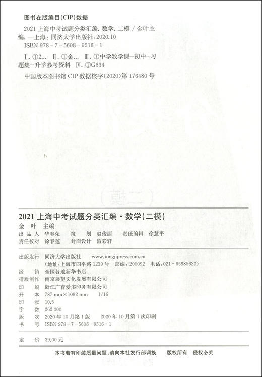 2021上海中考试题 分类汇编 数学 二模 专项突破必刷 上海中考二模分类汇编 中考复习用书 中考试题模拟测试 同济大学出版社 商品图1