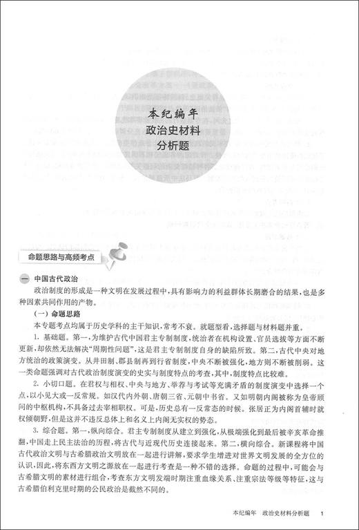 2021新版 百题大过关 高考历史 材料分析百题 修订版 华东师范大学出版社 高一高二高三适用精选全国真题详解高考复习辅导用书 商品图3