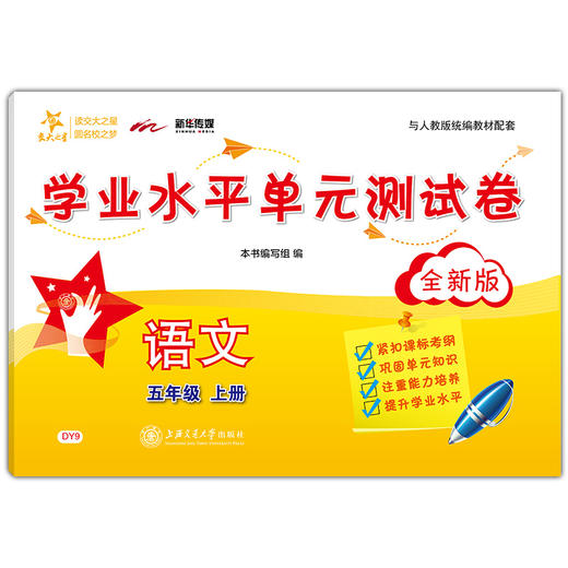 交大之星 学业水平单元测试卷 部编版 语文 五年级第一学期/5年级上 上海小学教辅人教统编版教材同步配套课后单元辅导测试练习卷 商品图4