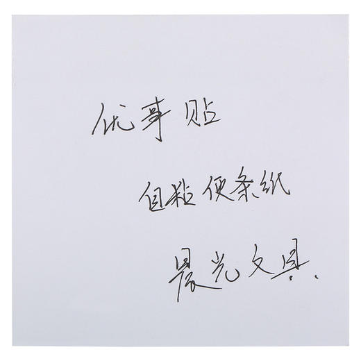 晨光(M&G)文具白色80页便利贴 粘性标签贴留言贴 76*76mm记事贴优事贴便签本子 单本装YS-45 商品图2