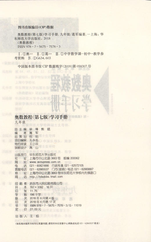 畅销20年 奥数教程学习手册 9年级/九年级 配（奥数教程） 第七版 商品图1