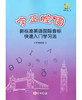 正版现货 字正腔圆 新标准英语国际音标快速入门学习法 含光盘 中小学生英语初学者 英语音标自学教材 英语发音零基础入门书籍 商品缩略图1