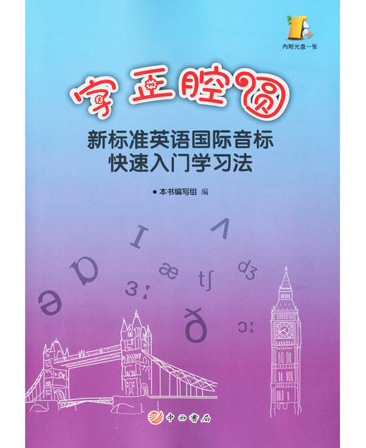 正版现货 字正腔圆 新标准英语国际音标快速入门学习法 含光盘 中小学生英语初学者 英语音标自学教材 英语发音零基础入门书籍 商品图1