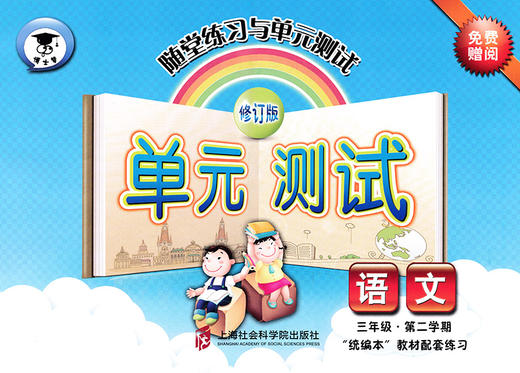 部编版随堂练习与单元测试 语文 3年级下册/三年级第二学期 配套统编版语文新教材上海小学语文教材教辅 社会科学院出版社 商品图1
