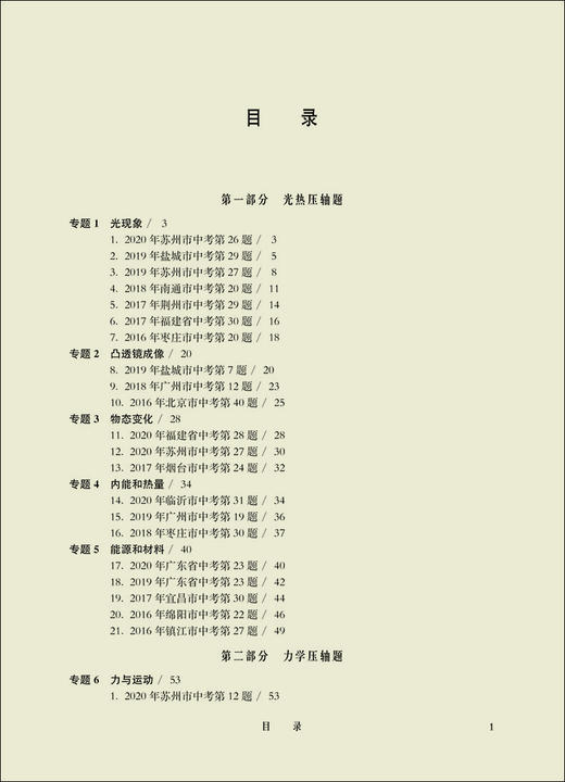 2021版 挑战压轴题 中考物理 精讲解读篇 第11版 初一初二初三初中七八九年级复习培优冲刺教辅 真题模拟训练 华东师范大学出版社 商品图2