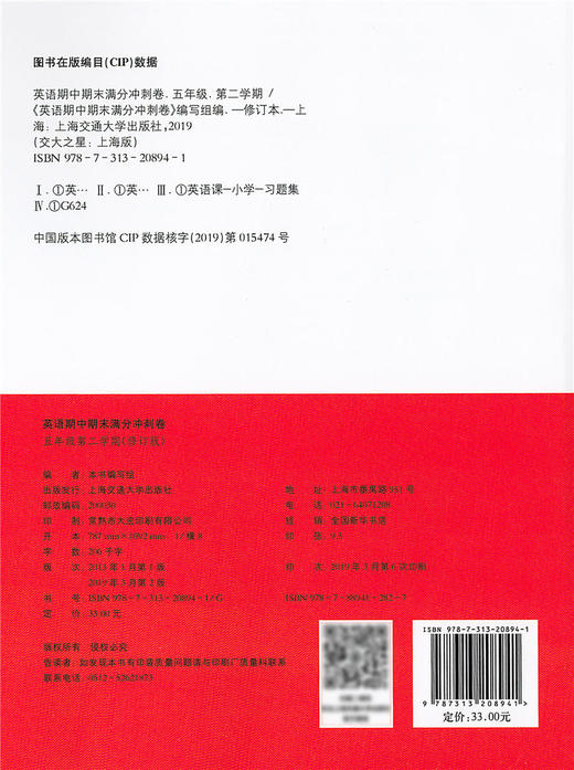 正版 2019版 上海小学教材教辅 交大之星 期中期末满分冲刺卷 英语 五年级第二学期/5年级下 教材配套同步辅导冲刺模拟练习题试卷 商品图1