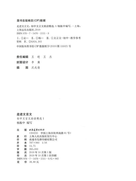 新版走进文言文初中文言文助读精选 第1册 初中初一初二初三文言文助读精选 七八九年级文言文阅读训练实用教辅 上海远东出版社 商品图1
