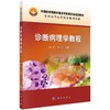 诊断病理学教程 商品缩略图0