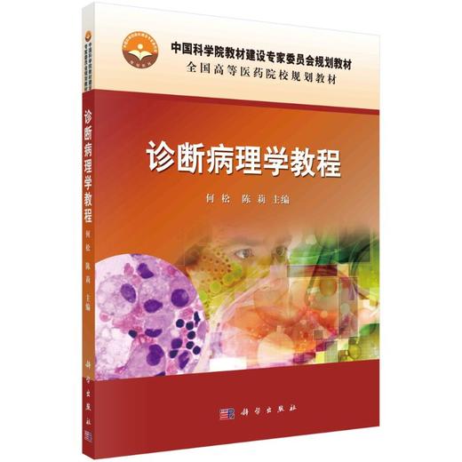 诊断病理学教程 商品图0