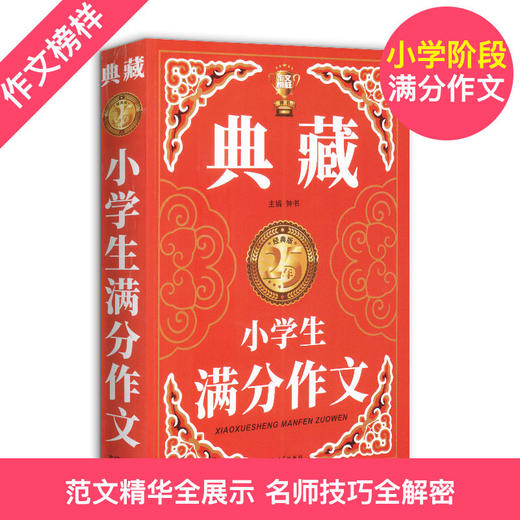 钟书作文榜样 典藏小学生满分作文 小学生作文书大全三四五六年级3-4-6年级同步优秀作文素材全辅导满分获奖分类作文书人教版加厚 商品图1
