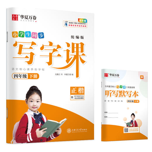 部编版小学生同步写字课 4年级下册/四年级第二学期 正楷 刘腾之书 华夏万卷字帖 语文教材同步钢笔字帖 含听写默写本 商品图4