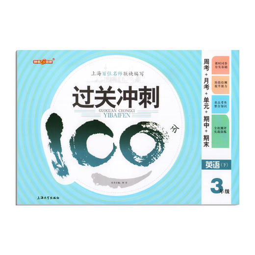 钟书金牌 过关冲刺100分 英语 3年级下册/三年级第二学期 上海小学教材教辅同步配套试卷周考月考单元测试卷期中期末满分冲刺卷 商品图4