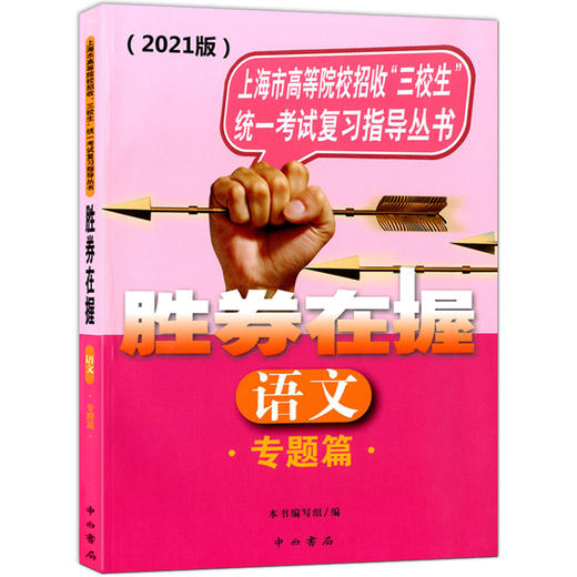 2021版胜券在握 语文 专题篇 上海市高等院校招收三校生统一考试复习指导丛书 中西书局 高职高专适用 高三学生复习教程用书资料 商品图4