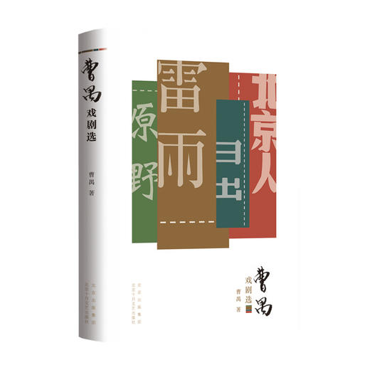 曹禺戏剧选 曹禺 著 戏剧文学书籍 商品图1