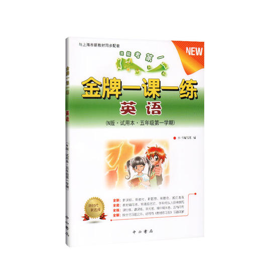 金牌一课一练 英语N版 试用本 5年级上/五年级第一学期 上海小学教材教辅 与上海市教材同步配套练习 中西书局 商品图4