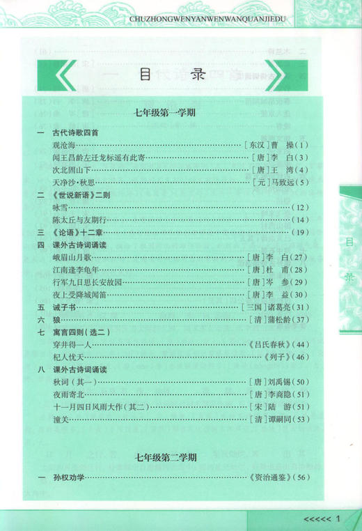 初中文言文完全解读 七年级/7年级 部编版与统编本新教材配套 上海教育出版社 初中古诗文课文全解全析习题解答拓展阅读书 商品图2