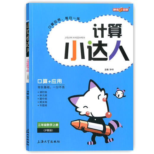 钟书金牌 计算小达人 数学 3年级上册/三年级第一学期 小学数学口算应用课外习题练习辅导教材教辅书目 上海大学出版社 商品图4