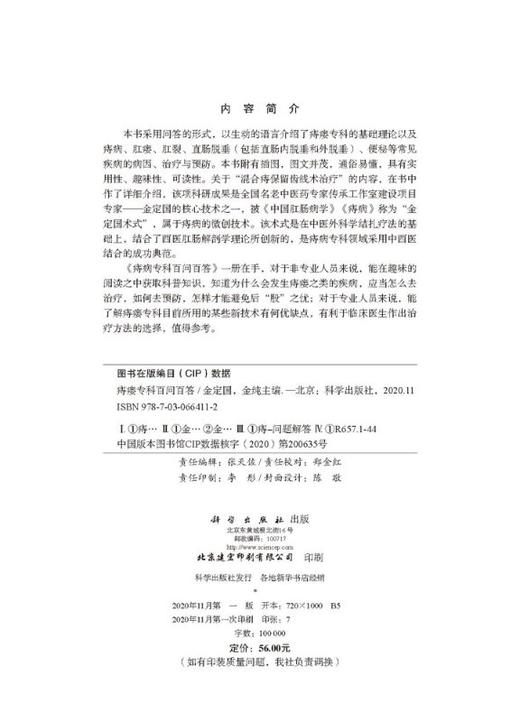 痔瘘专科百问百答 商品图2