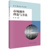 市场调查理论与方法 商品缩略图0