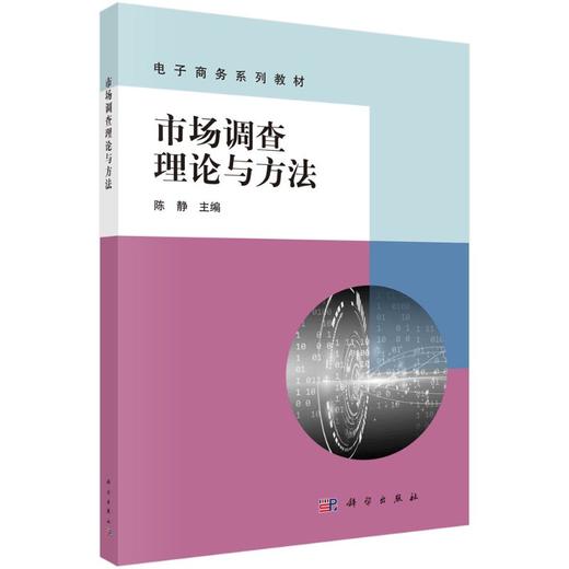 市场调查理论与方法 商品图0