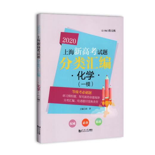 2020上海新高考试题分类汇编 化学 一模 等级考必刷题 上海高考一模卷分类汇编 高一高二高三高考第一轮复习用书 同济大学出版社 商品图4