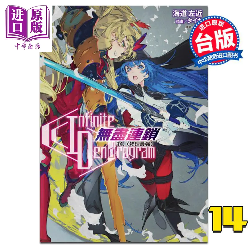 中商原版 轻小说infinite Dendrogram无尽连锁14 首刷限定版 海道左近台版轻小说东立