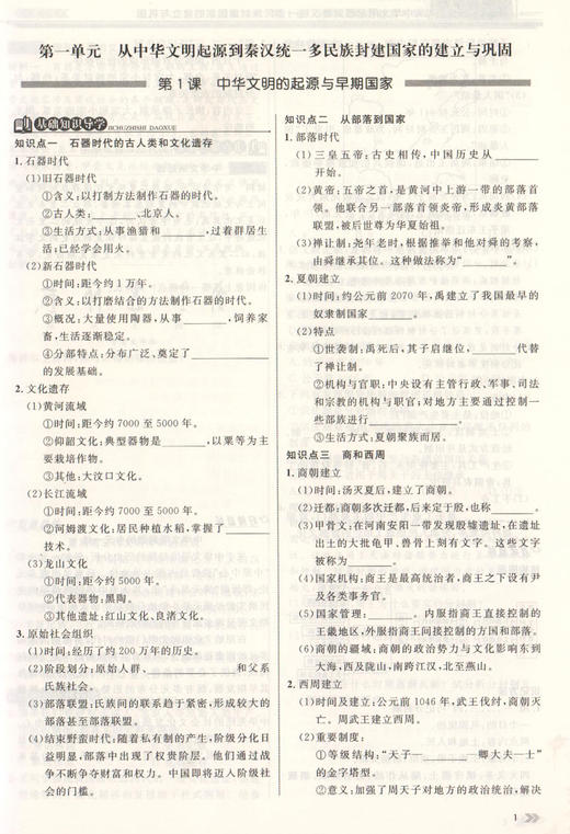 钟书金牌 金典导学案 统编版 历史 高1年级上/高一第一学期 必修中外历史纲要(上) 部编版上海高中教材同步配套课后练习 商品图3