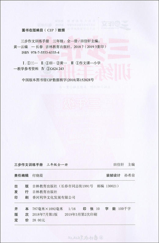 钟书正版名师特训三步作文训练手册3年级/三年级全一册修订升级版部编版语文教材编写27天写作计划三步作文系列小学语文教辅教材 商品图1