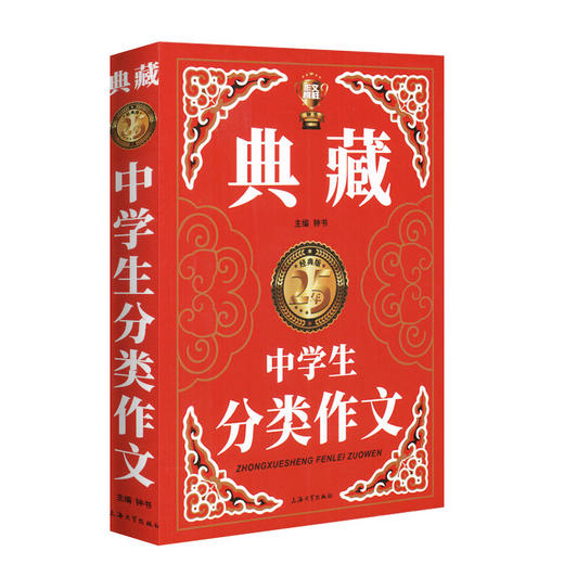 钟书作文榜样 典藏中学生分类作文 初一初二初三中考初中生获奖作文大全优秀满分分类作文素材七八九年级写作万能素材范本加厚精选 商品图4