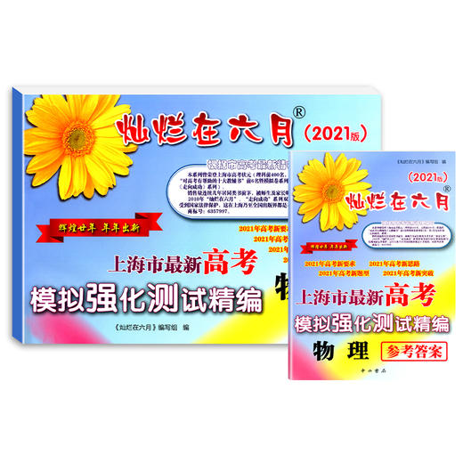 2021版灿烂在六月 高考物理 卷子+参考答案 上海市高考模拟强化测试精编 中西书局 上海高三高考总复习 高考物理真题模拟练习试卷 商品图4