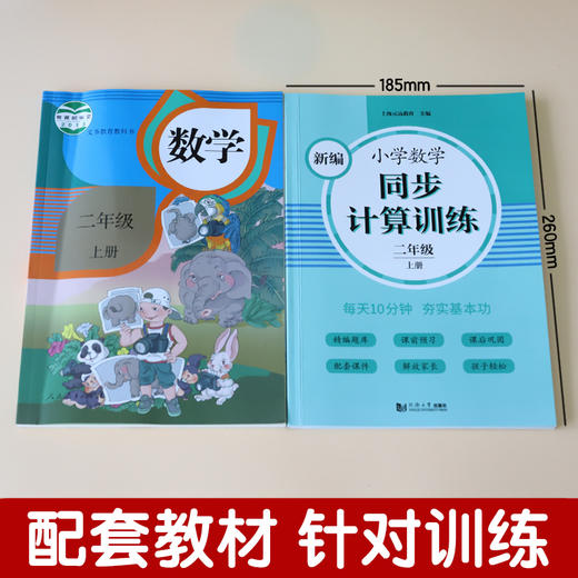 2020新版 新编小学数学同步计算训练 二年级上册/2年级第一学期 人教版数学教材配套练习 小学数学计算专项训练 同济大学出版社 商品图1