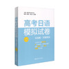 高考日语模拟试卷 第二版 全国卷 附赠音频 高中日语新课标 华东理工大学出版社 高中日语全真模拟卷 高一高二高三适用 高考日语 商品缩略图4